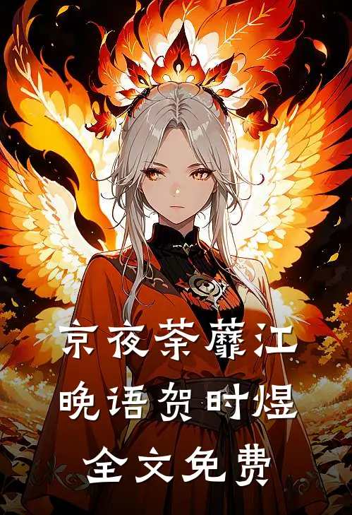 京夜荼蘼江晚语贺时煜全文免费