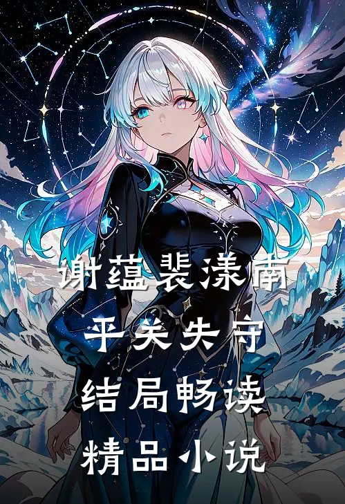 谢蕴裴漾南平关失守结局畅读精品小说
