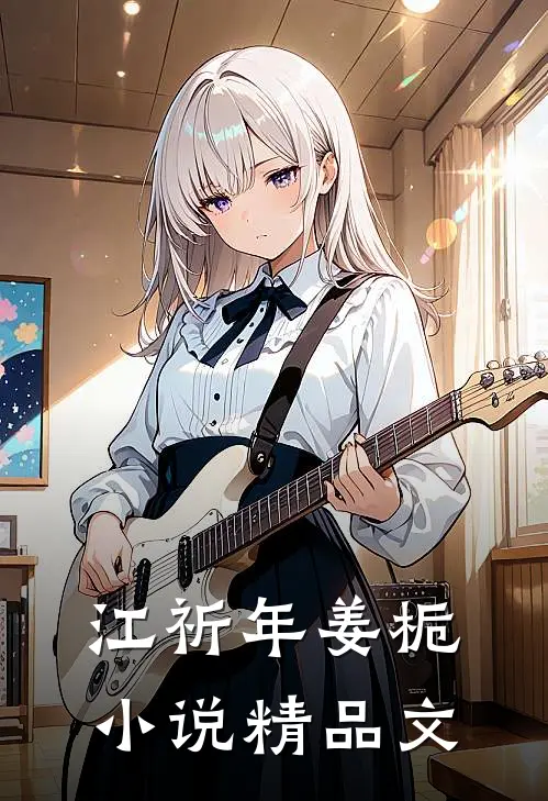 江祈年姜栀小说精品文