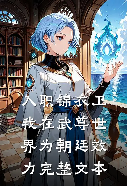 入职锦衣卫，我在武尊世界为朝廷效力完整文本