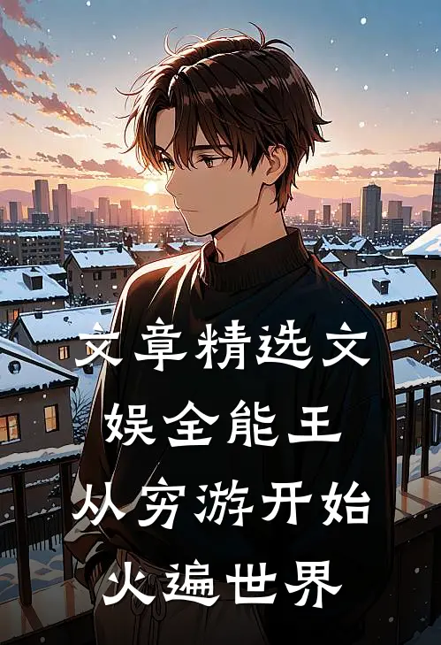 文章精选文娱全能王：从穷游开始火遍世界