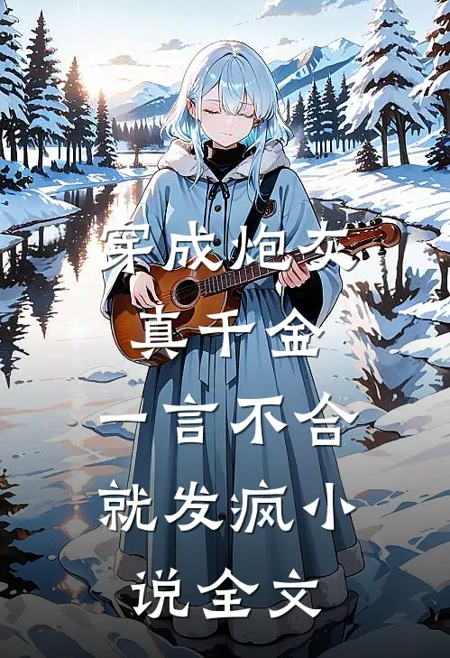 穿成炮灰真千金,一言不合就发疯全文在线阅读