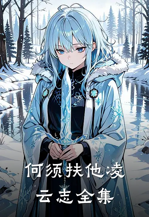 何须扶他凌云志 全集