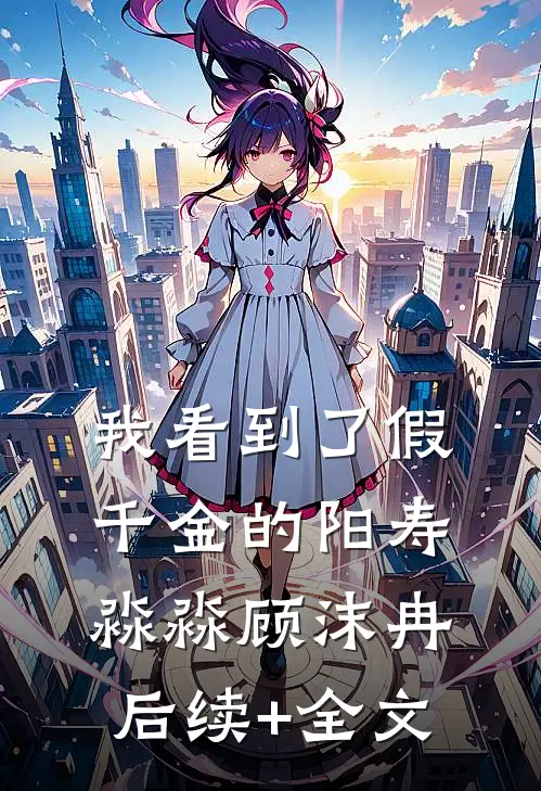 我看到了假千金的阳寿淼淼顾沫冉后续+全文