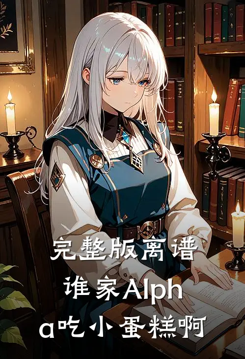 完整版离谱，谁家Alpha吃小蛋糕啊