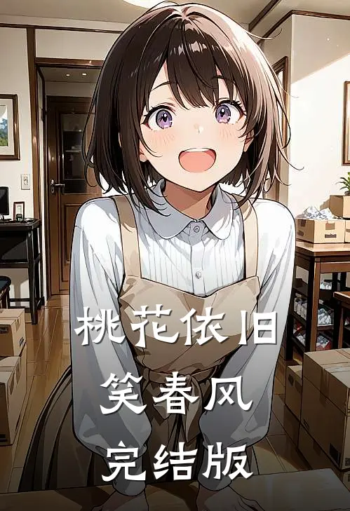 桃花依旧笑春风完结版
