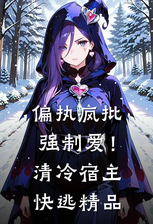 偏执疯批强制爱！清冷宿主快逃精品
