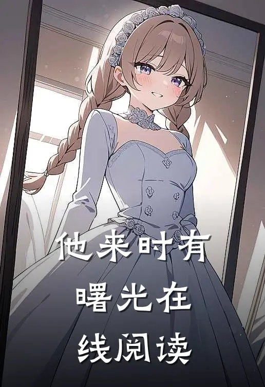 他来时有曙光在线阅读