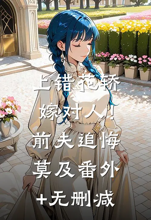 上错花轿嫁对人！前夫追悔莫及番外+无删减