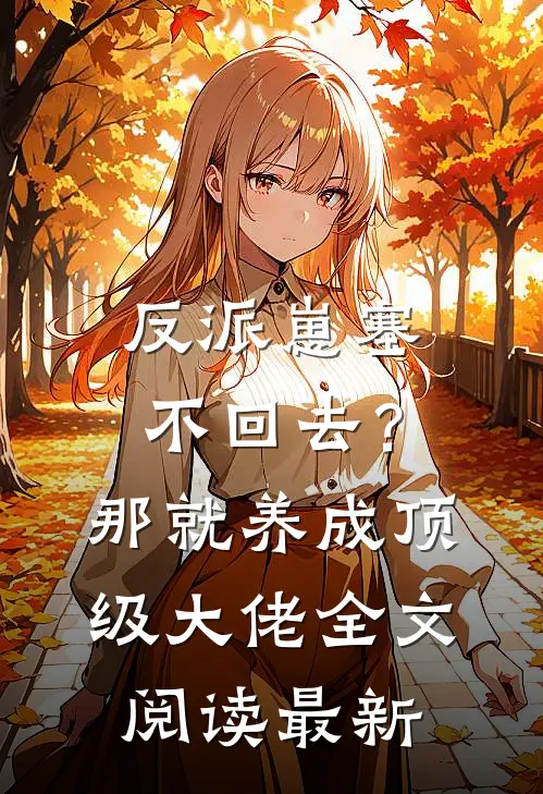 反派崽塞不回去？那就养成顶级大佬全文阅读最新