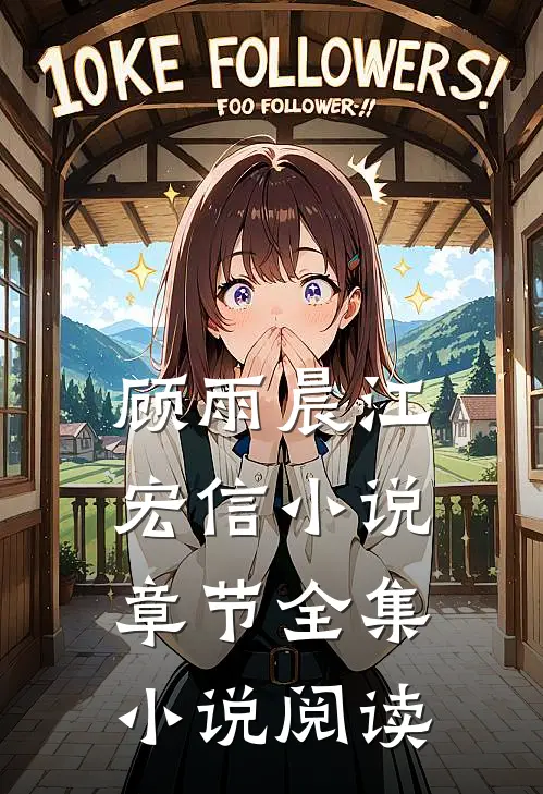 顾雨晨江宏信小说章节全集小说阅读