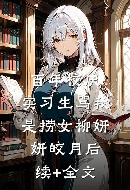 百年校庆，实习生骂我是捞女柳妍妍皎月后续+全文