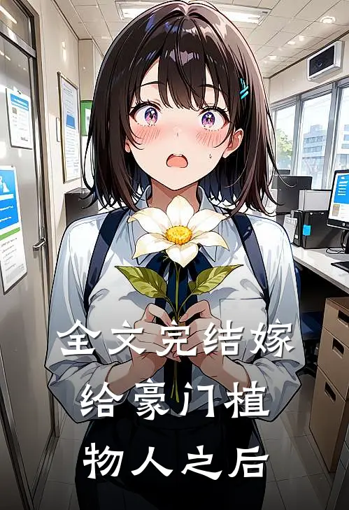 全文完结嫁给豪门植物人之后