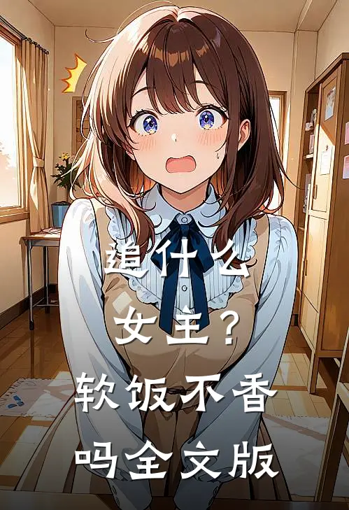 追什么女主？软饭不香吗全文版