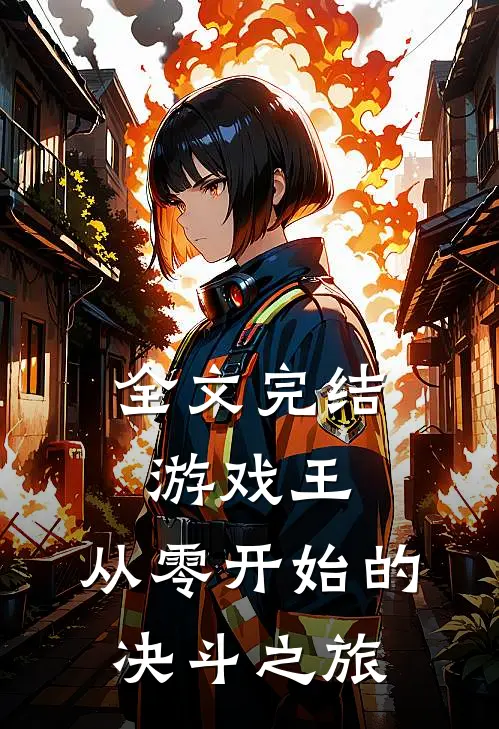 全文完结游戏王从零开始的决斗之旅