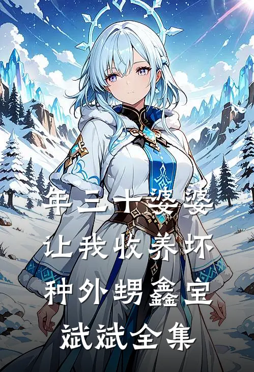 年三十婆婆让我收养坏种外甥鑫宝斌斌 全集