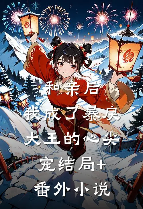和亲后，我成了暴戾大王的心尖宠结局+番外小说