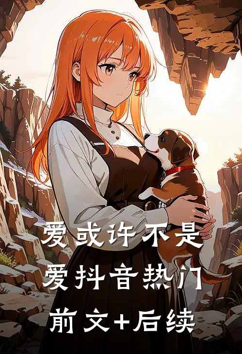 爱或许不是爱抖音热门前文+后续