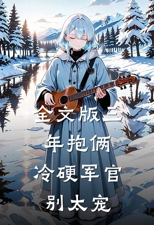 全文版三年抱俩，冷硬军官别太宠