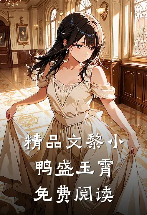 精品文黎小鸭盛玉霄免费阅读