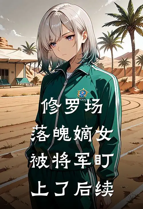 修罗场：落魄嫡女被将军盯上了后续