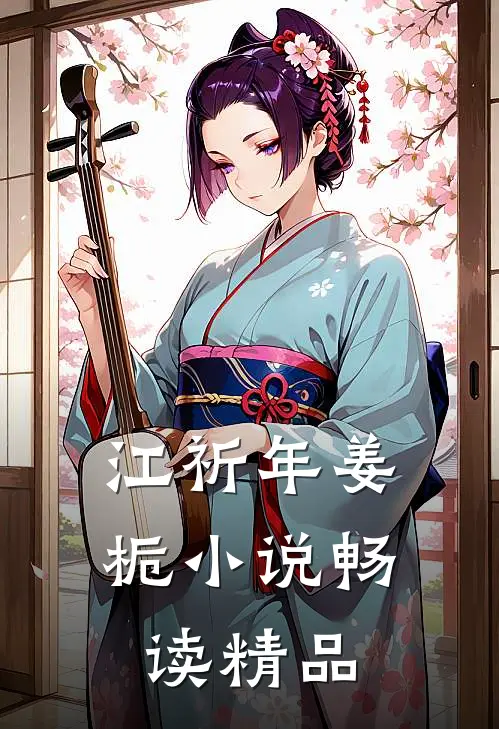江祈年姜栀小说畅读精品