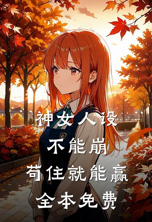 神女人设不能崩，苟住就能赢全本免费
