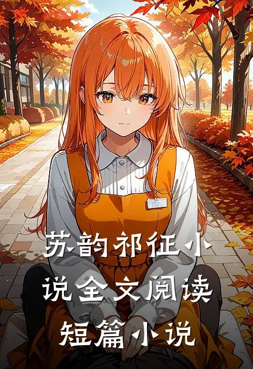 苏韵祁征小说全文阅读短篇小说
