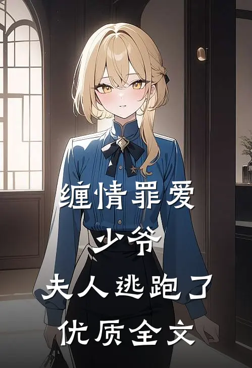 缠情罪爱：少爷，夫人逃跑了优质全文