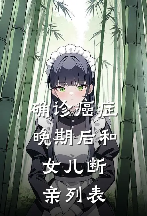确诊癌症晚期后和女儿断亲列表