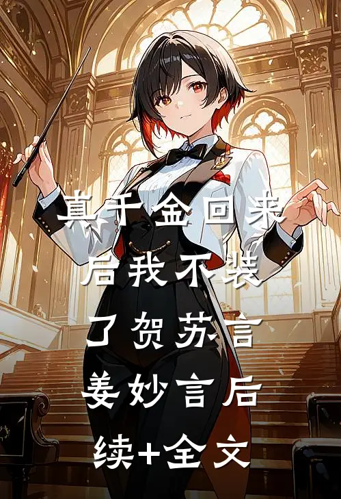 真千金回来后我不装了贺苏言姜妙言后续+全文