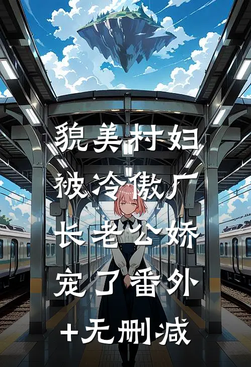 貌美村妇，被冷傲厂长老公娇宠了番外+无删减