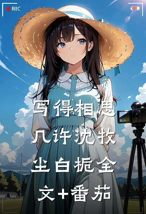 写得相思几许沈牧尘白栀全文+番茄