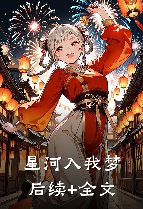 星河入我梦后续+全文