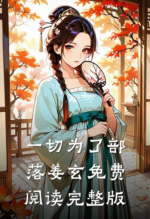 一切为了部落姜玄免费阅读完整版