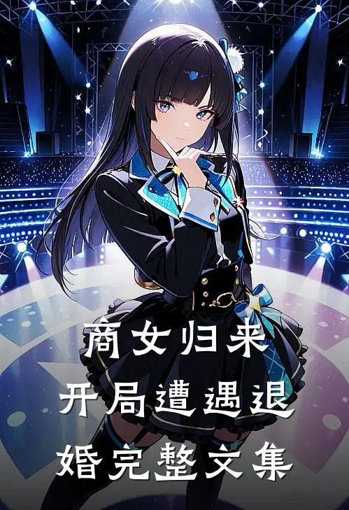 商女归来：开局遭遇退婚完整文集