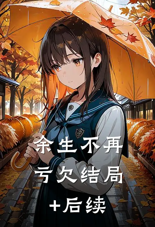 余生不再亏欠结局+后续