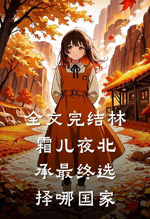 全文完结林霜儿夜北承最终选择哪国家