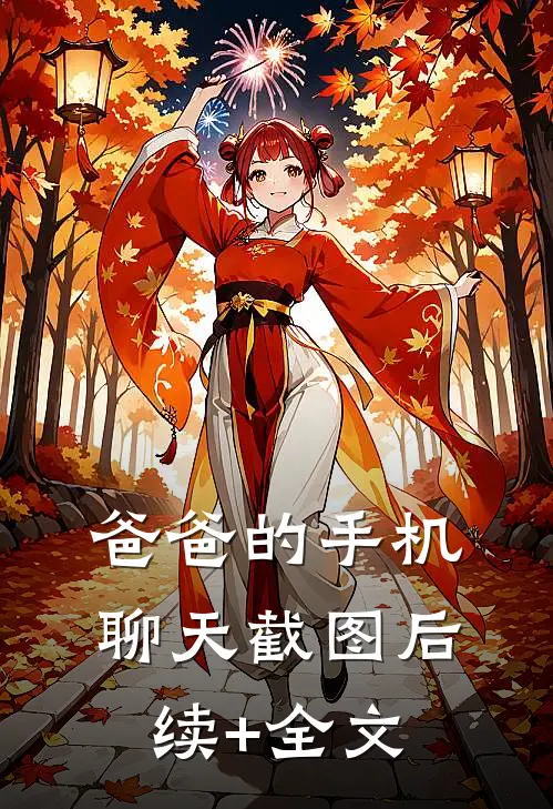 爸爸的手机聊天截图后续+全文