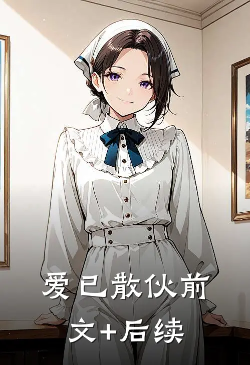 爱已散伙前文+后续