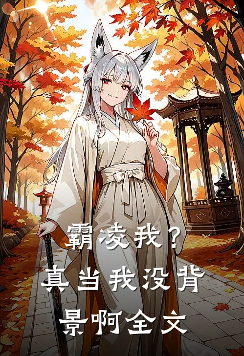 霸凌我？真当我没背景啊全文