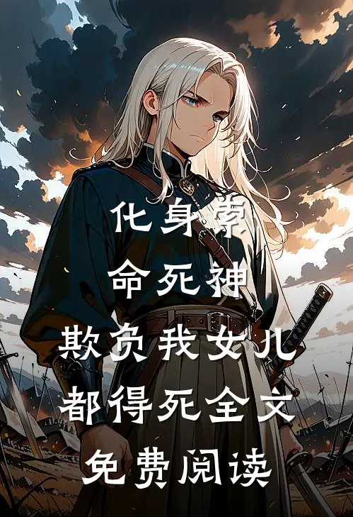 化身索命死神，欺负我女儿都得死全文免费阅读