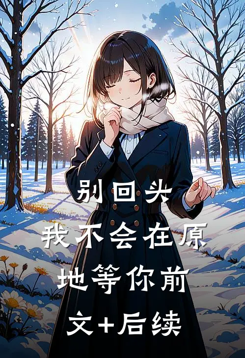 别回头，我不会在原地等你前文+后续