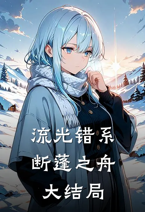 流光错系断蓬之舟大结局