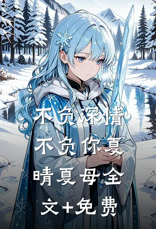 不负深情不负你夏晴夏母全文+免费