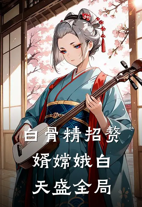 白骨精招赘婿嫦娥白天盛全局