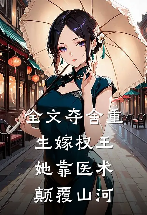 全文夺舍重生嫁权王，她靠医术颠覆山河