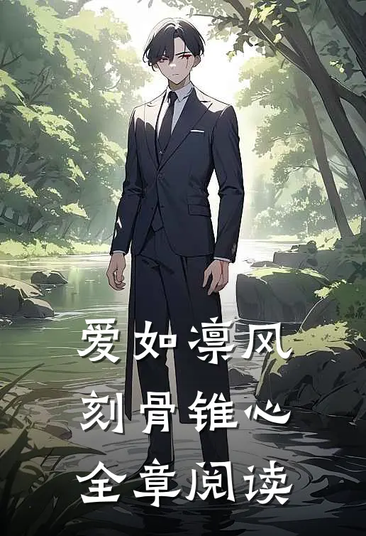 爱如凛风，刻骨锥心全章阅读