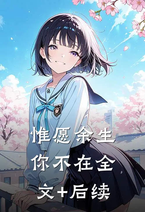惟愿余生你不在全文+后续