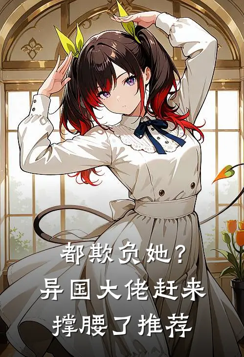都欺负她?异国大佬赶来撑腰了推荐文